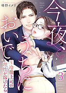 今夜、うちにおいで～冷徹上司の理性が溶けたら 3巻