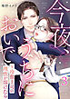 今夜、うちにおいで～冷徹上司の理性が溶けたら 3巻