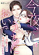 今夜、うちにおいで～冷徹上司の理性が溶けたら 4巻