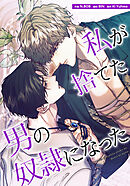 私が捨てた男の奴隷になった【タテヨミ】第7話