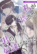 私が捨てた男の奴隷になった【タテヨミ】第32話
