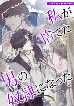 私が捨てた男の奴隷になった【タテヨミ】第44話