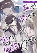 私が捨てた男の奴隷になった【タテヨミ】第51話