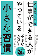 AI分析でわかった　仕事ができる人がやっている小さな習慣