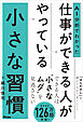 AI分析でわかった　仕事ができる人がやっている小さな習慣