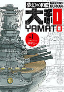 夢幻の軍艦大和 1 連合艦隊出撃す!!