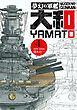 夢幻の軍艦大和 1 連合艦隊出撃す!!