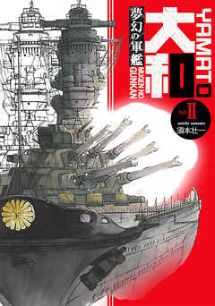 夢幻の軍艦大和