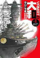 夢幻の軍艦大和 2 日米艦隊決戦!!