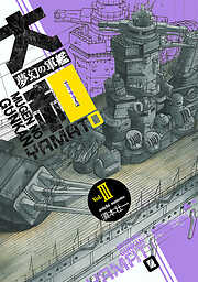 夢幻の軍艦大和