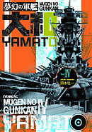 夢幻の軍艦大和 4 絶対国防圏!!