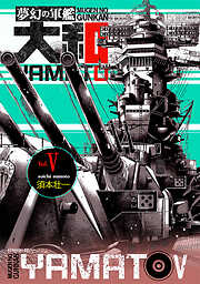 夢幻の軍艦大和