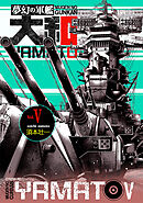 夢幻の軍艦大和 5 レイテ沖海戦!!