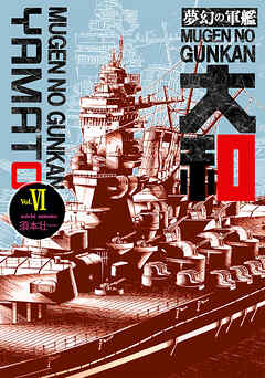 夢幻の軍艦大和