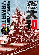 夢幻の軍艦大和 6 沖縄決戦!!