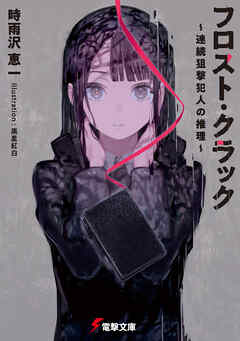 フロスト・クラック　～連続狙撃犯人の推理～