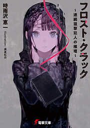 時雨沢恵一の作品一覧 - 漫画・ラノベ（小説）・無料試し読みなら