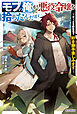 モブの俺が悪役令嬢を拾ったんだが　～ゲーム本編無視で、好き勝手楽しみます～