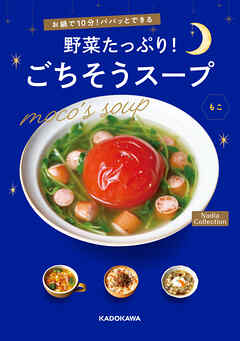 お鍋で10分！パパッとできる　野菜たっぷり！ごちそうスープ　Nadia Collection