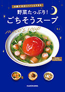 お鍋で10分！パパッとできる　野菜たっぷり！ごちそうスープ　Nadia Collection