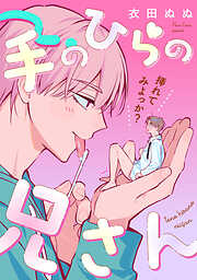 【単話】手のひらの兄さん