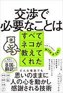 交渉で必要なことはすべてネコが教えてくれた