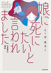 娘に死にたいと言われました 不登校の理由