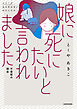 娘に死にたいと言われました 不登校の理由