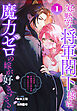 寡黙な将軍閣下様は魔力ゼロの嫁が好きすぎる～なぜか旦那様の心の声が聞こえます!?～　1巻