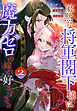 寡黙な将軍閣下様は魔力ゼロの嫁が好きすぎる～なぜか旦那様の心の声が聞こえます!?～　2巻