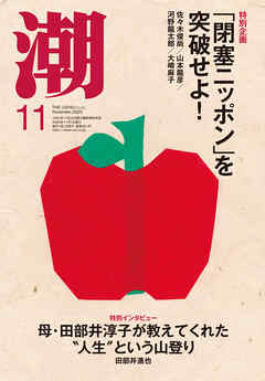 月刊「潮」２０２５年１１月号