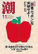 月刊「潮」２０２５年１１月号