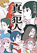 「真」犯人