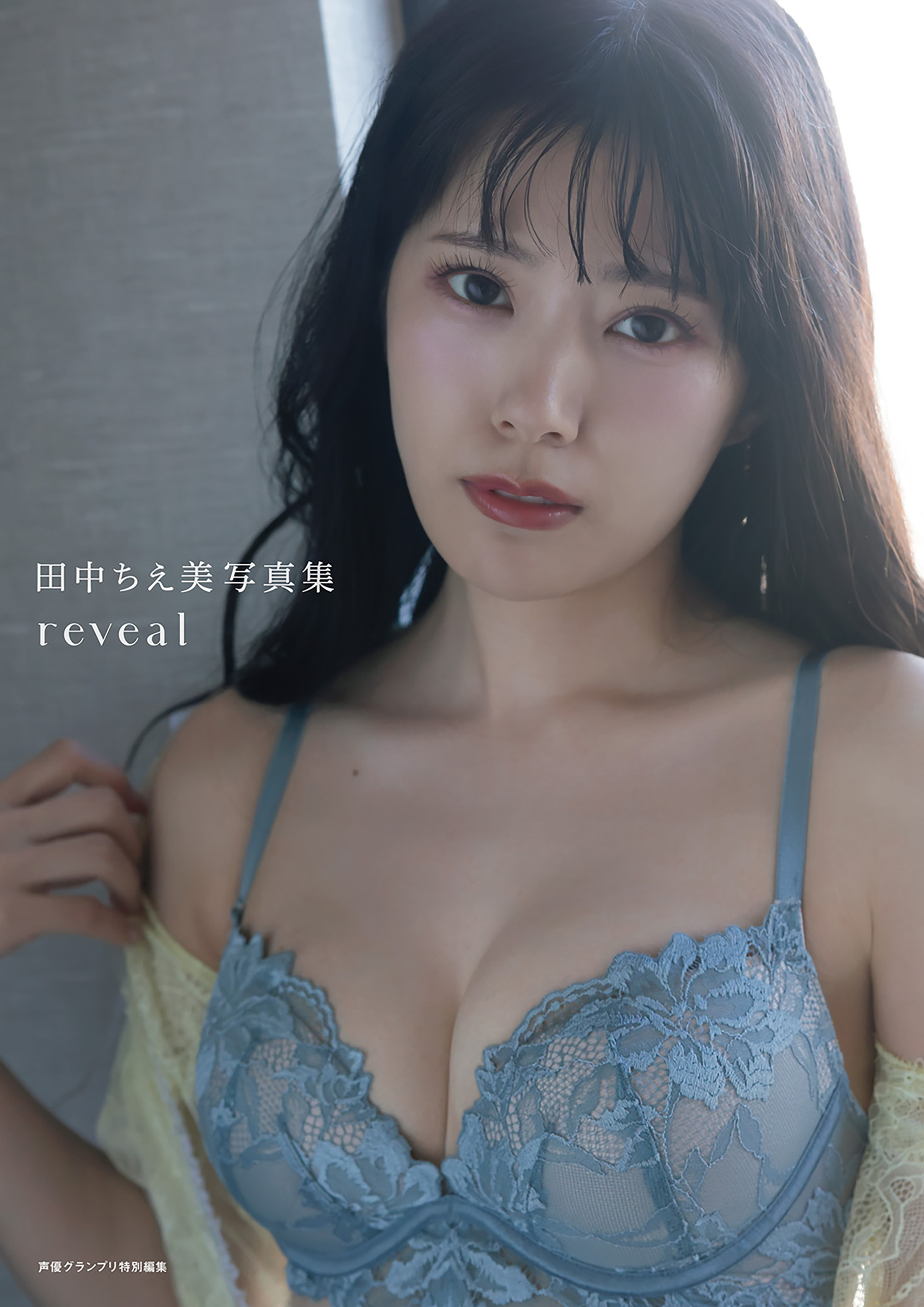 電子書籍限定カバー】田中ちえ美写真集 reveal - 田中ちえ美/桑島智輝
