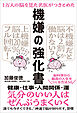 １万人の脳を見た名医がつきとめた 機嫌の強化書