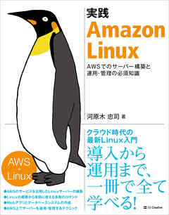 実践 Amazon Linux