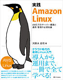 実践 Amazon Linux