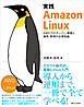 実践 Amazon Linux