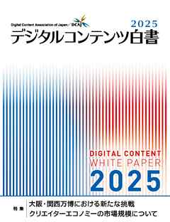 デジタルコンテンツ白書2025