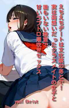 えちえちデートは文化祭のあとで！実は両想いだったクラスメイトの女子と誰もいない教室で甘いラブトロ潮吹きセックス