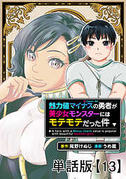 魅力値マイナスの勇者が美少女モンスターにはモテモテだった件【単話版】（13）