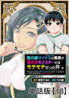 魅力値マイナスの勇者が美少女モンスターにはモテモテだった件【単話版】