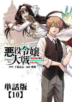 悪役令嬢大戦　～底辺貴族の俺は貞操観念逆転世界で下剋上する～【単話版】