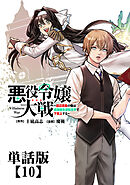 悪役令嬢大戦 ～底辺貴族の俺は貞操観念逆転世界で下剋上する～【単話版】（10）