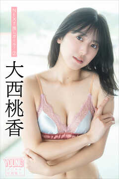 大西桃香　ＮＥＸＴ推しガール！　２　ヤンマガデジタル写真集