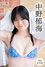 中野郁海　【７０Ｐ　完全版】ＮＥＸＴ推しガール！　１～２　ヤンマガデジタル写真集