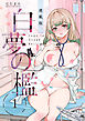 白夢の檻＜連載版＞1話 白昼夢