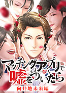 マッチングアプリで嘘をついたら～向井地未来編～【タテヨミ】 第35話