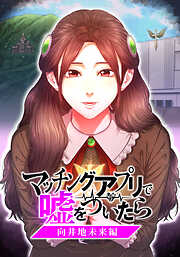 マッチングアプリで嘘をついたら～向井地未来編～【タテヨミ】 第49話
