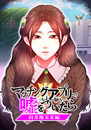 マッチングアプリで嘘をついたら～向井地未来編～【タテヨミ】 第55話